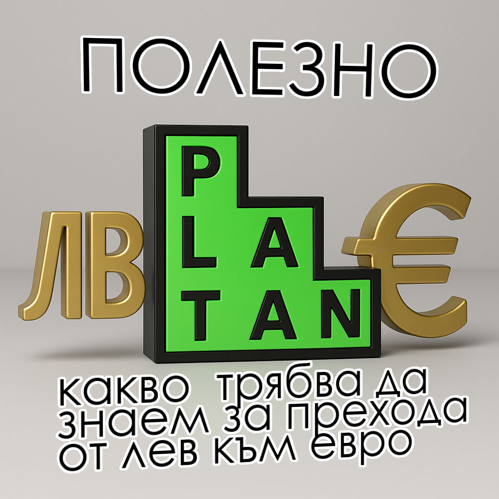 въвеждане на еврото