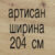 артисан 204 см