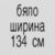 бяло 134 см