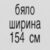 бяло 154 см