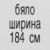 бяло 184 см