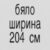 бяло 204 см