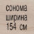 сонома 154 см