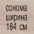 сонома 184 см