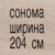 сонома 204 см