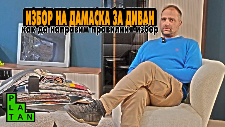 избор на дамаска за диван