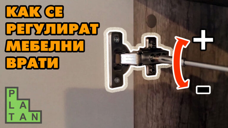 регулиране на врати на мебели (настройка на мебелни панти)